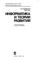 Информатика и теория развития