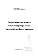 Теоретические основы и пути формирования рыночной инфраструктуры