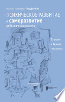 Психическое развитие и саморазвитие ребёнка-дошкольника. Ближние и дальние горизонты