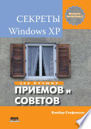 Секреты Windows XP. 500 лучших приемов и советов