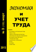 Экономика и учет труда No3 (195) 2013