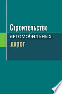 Строительство автомобильных дорог