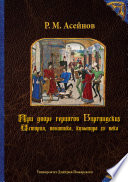 При дворе герцогов Бургундских. История, политика, культура XV века