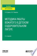 Методика работы вожатого в детском оздоровительном лагере 2-е изд., испр. и доп. Учебное пособие для вузов