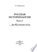 Русская историология