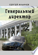 Генеральный директор