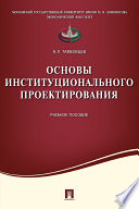 Основы институционального проектирования. Учебное пособие