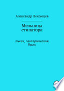 Мельница стипатора. Пьеса, эзотерическая быль