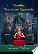 ЧелоВек – Вселенское Существо. Человек – Единое целое с ПриРодой!