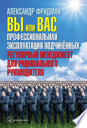 Вы или вас: профессиональная эксплуатация подчиненных. Регулярный менеджмент для рационального руководителя