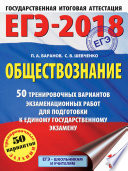 ЕГЭ-2018. Обществознание. 50 тренировочных вариантов экзаменационных работ для подготовки к единому государственному экзамену