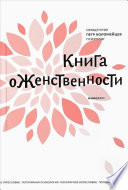 Книга о женственности