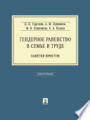 Гендерное равенство в семье и труде: заметки юристов. Монография