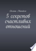 5 секретов счастливых отношений