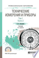 Технические измерения и приборы в 2 т. Том 1 в 2 кн. Книга 2 2-е изд., испр. и доп. Учебник для СПО