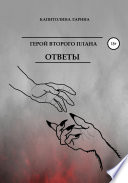 Герой второго плана. Ответы