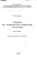 Лекции по марксистско-ленинской эстетике