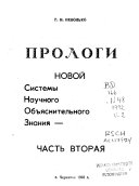 Прологи новой системы научного объяснительного знания