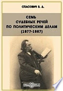 Семь судебных речей по политическим делам (1877-1887)