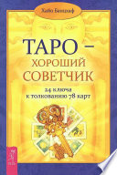 Таро – хороший советчик. 24 ключа к толкованию 78 карт