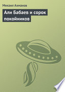 Али Бабаев и сорок покойников