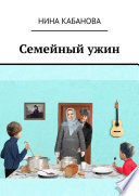 Семейный ужин