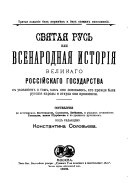 Святая Русь или всенародная история великого российского государства