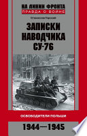 Записки наводчика СУ-76. Освободители Польши