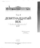 Три века Санкт-Петербурга: Девятнадцатый век. кн. 1. А-Б ; кн. 2. Г-И ; кн. 3. К-Л ; кн. 4. М-О ; кн. 5. П-Р ; кн. 6. С-Т ; кн. 7. У-Ч. ; кн. 8. Ш-Я