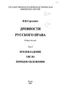 Древности русского права: Землевладение ; Тягло ; Порядок обложения