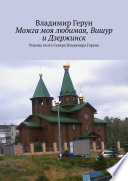 Можга моя любимая, Вишур и Дзержинск. Родина поэта Севера Владимира Геруна