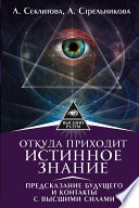 Откуда приходит истинное Знание. Предсказание будущего и контакты с Высшими силами