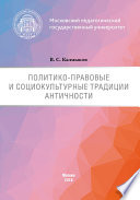 Политико-правовые и социокультурные традиции Античности