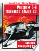 Разгром 6-й танковой армии СС. Могила Панцерваффе