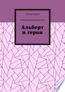 Альберт и герои