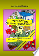 Путешествие в 16-ю республику. Авантюрно-приключенческий роман