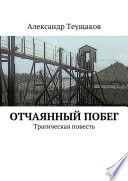 Отчаянный побег. Трагическая повесть