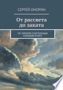 От рассвета до заката. VIII Зимняя спартакиада народов РСФСР