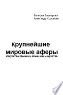 Крупнейшие мировые аферы. Искусство обмана и обман как искусство