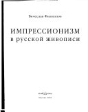 Импрессионизм в русской живописи