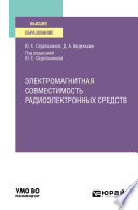 Электромагнитная совместимость радиоэлектронных средств. Учебное пособие для вузов