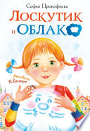 Лоскутик и Облако