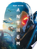 Мир игры Anthem. Артбук