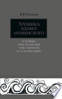 Хроника Адама Бременского и первые христианские миссионеры в Скандинавии