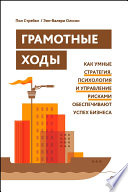 Грамотные ходы. Как умные стратегия, психология и управление рисками обеспечивают успех бизнеса