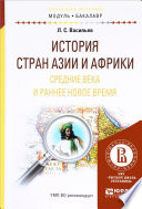 История стран азии и африки. Средние века и раннее новое время. Учебное пособие для академического бакалавриата