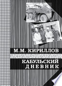 Кабульский дневник военного врача (октябрь—декабрь 1987 г.)