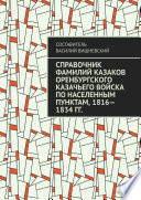 Справочник фамилий казаков Оренбургского казачьего войска по населенным пунктам, 1816—1834 гг.