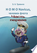 HOMO Navicus, человек флота. Часть первая