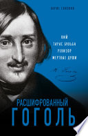 Расшифрованный Гоголь. «Вий», «Тарас Бульба», «Ревизор», «Мертвые души»